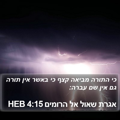 אגרת שאול אל הרומים 4:15 HEB Bible Verse Image