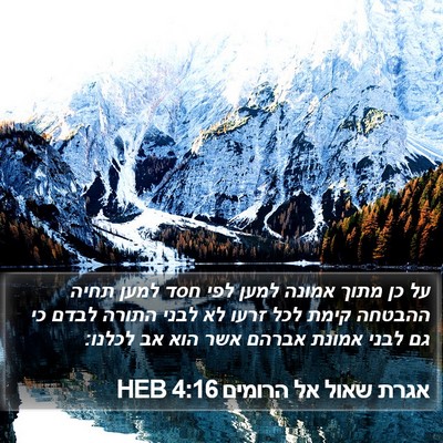 אגרת שאול אל הרומים 4:16 HEB Bible Verse Image