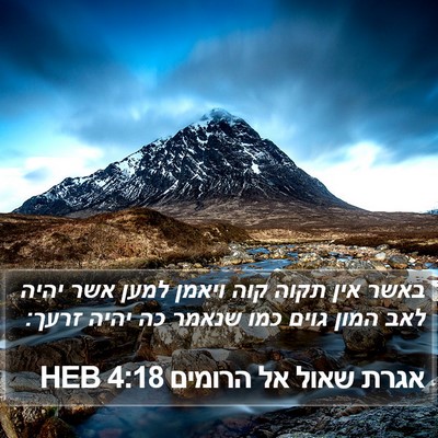 אגרת שאול אל הרומים 4:18 HEB Bible Verse Image