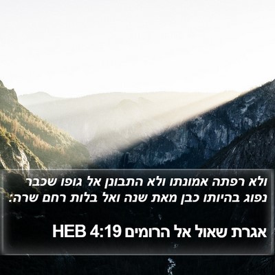 אגרת שאול אל הרומים 4:19 HEB Bible Verse Image