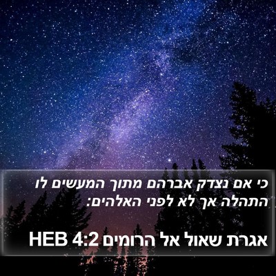 אגרת שאול אל הרומים 4:2 HEB Bible Verse Image