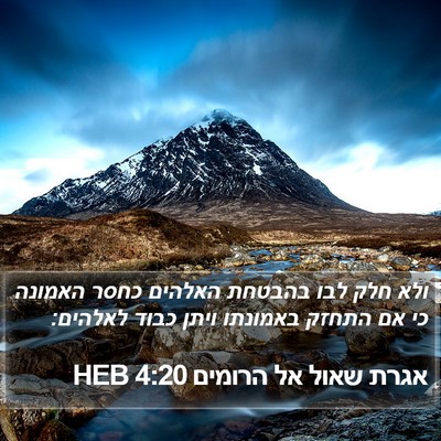 אגרת שאול אל הרומים 4:20 HEB Bible Verse Image