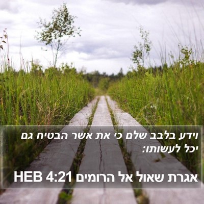 אגרת שאול אל הרומים 4:21 HEB Bible Verse Image