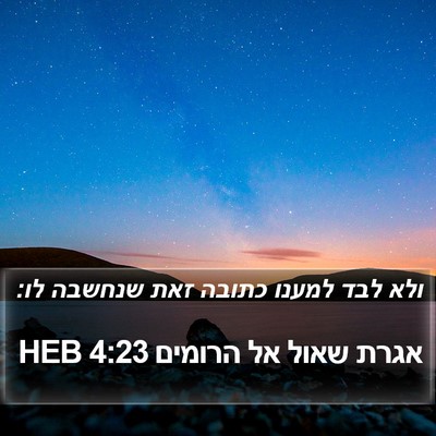אגרת שאול אל הרומים 4:23 HEB Bible Verse Image
