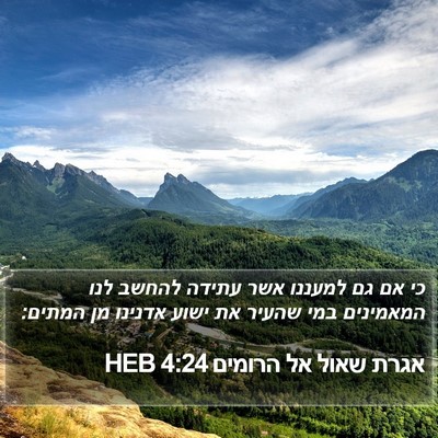 אגרת שאול אל הרומים 4:24 HEB Bible Verse Image