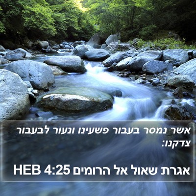 אגרת שאול אל הרומים 4:25 HEB Bible Verse Image