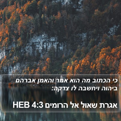 אגרת שאול אל הרומים 4:3 HEB Bible Verse Image