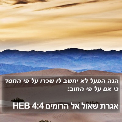 אגרת שאול אל הרומים 4:4 HEB Bible Verse Image