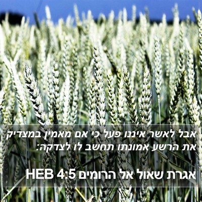 אגרת שאול אל הרומים 4:5 HEB Bible Verse Image