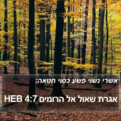 אגרת שאול אל הרומים 4:7 HEB Bible Verse Image
