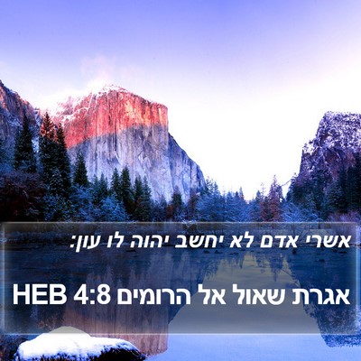 אגרת שאול אל הרומים 4:8 HEB Bible Verse Image