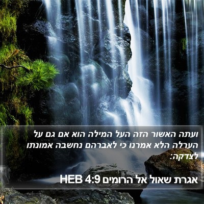 אגרת שאול אל הרומים 4:9 HEB Bible Verse Image
