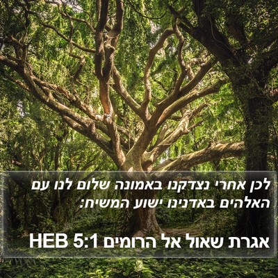 אגרת שאול אל הרומים 5:1 HEB Bible Verse Image