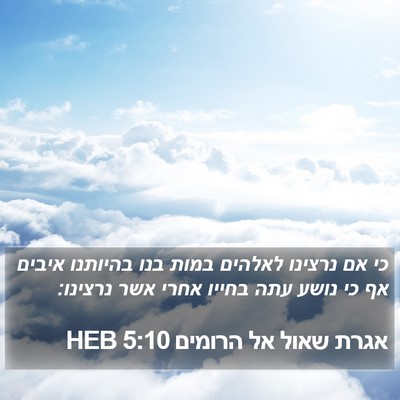 אגרת שאול אל הרומים 5:10 HEB Bible Verse Image