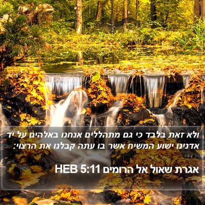 אגרת שאול אל הרומים 5:11 HEB Bible Verse Image