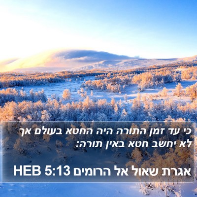 אגרת שאול אל הרומים 5:13 HEB Bible Verse Image