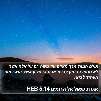 אגרת שאול אל הרומים 5:14 HEB Bible Verse Image