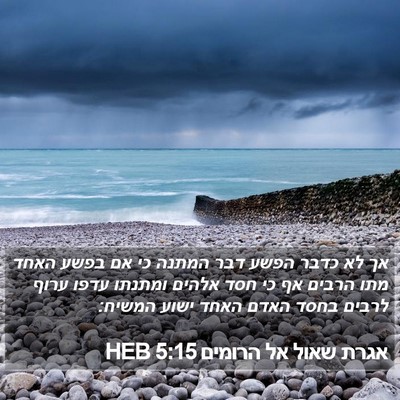 אגרת שאול אל הרומים 5:15 HEB Bible Verse Image