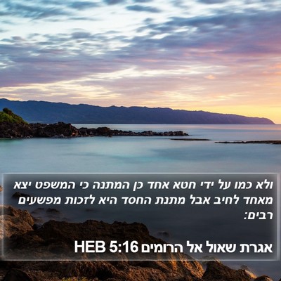 אגרת שאול אל הרומים 5:16 HEB Bible Verse Image