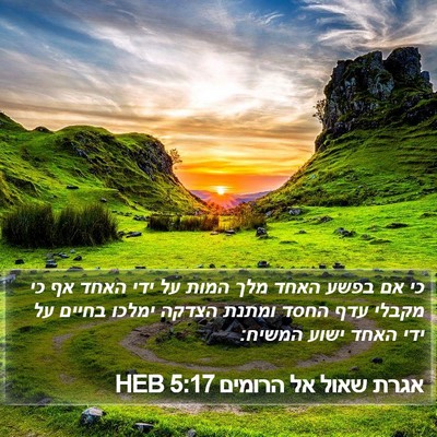 אגרת שאול אל הרומים 5:17 HEB Bible Verse Image