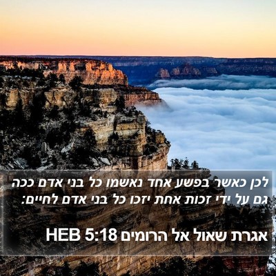 אגרת שאול אל הרומים 5:18 HEB Bible Verse Image
