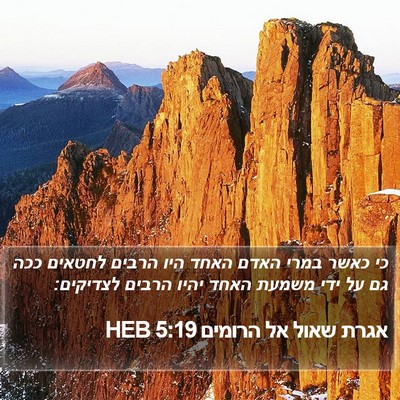 אגרת שאול אל הרומים 5:19 HEB Bible Verse Image