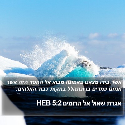 אגרת שאול אל הרומים 5:2 HEB Bible Verse Image