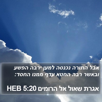 אגרת שאול אל הרומים 5:20 HEB Bible Verse Image