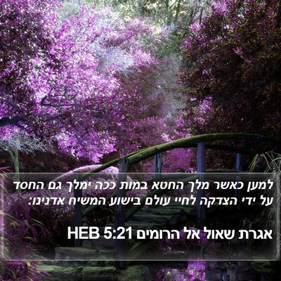 אגרת שאול אל הרומים 5:21 HEB Bible Verse Image
