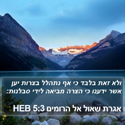 אגרת שאול אל הרומים 5:3 HEB Bible Verse Image