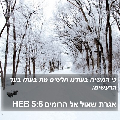 אגרת שאול אל הרומים 5:6 HEB Bible Verse Image