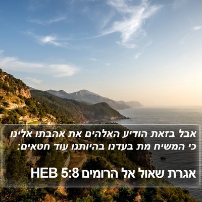 אגרת שאול אל הרומים 5:8 HEB Bible Verse Image