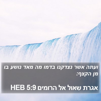 אגרת שאול אל הרומים 5:9 HEB Bible Verse Image