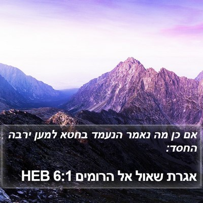 אגרת שאול אל הרומים 6:1 HEB Bible Verse Image