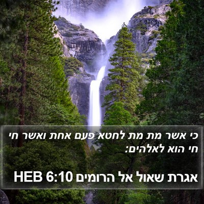 אגרת שאול אל הרומים 6:10 HEB Bible Verse Image
