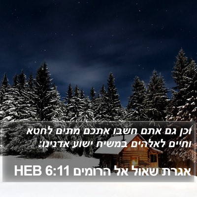 אגרת שאול אל הרומים 6:11 HEB Bible Verse Image