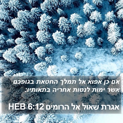 אגרת שאול אל הרומים 6:12 HEB Bible Verse Image