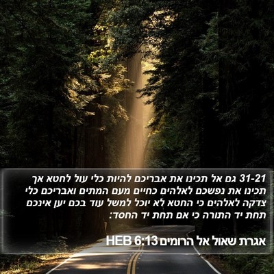 אגרת שאול אל הרומים 6:13 HEB Bible Verse Image