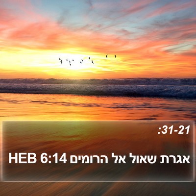 אגרת שאול אל הרומים 6:14 HEB Bible Verse Image