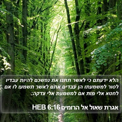 אגרת שאול אל הרומים 6:16 HEB Bible Verse Image