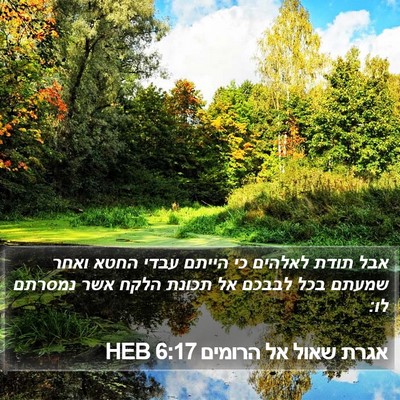 אגרת שאול אל הרומים 6:17 HEB Bible Verse Image