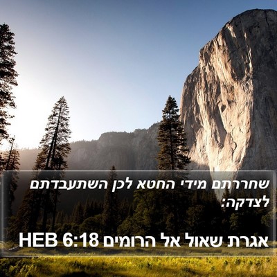 אגרת שאול אל הרומים 6:18 HEB Bible Verse Image