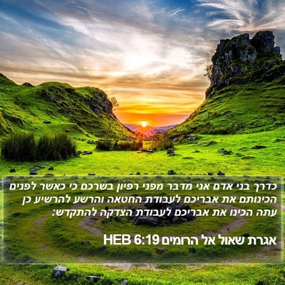 אגרת שאול אל הרומים 6:19 HEB Bible Verse Image