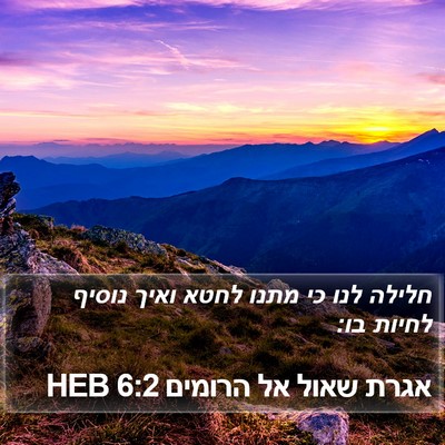 אגרת שאול אל הרומים 6:2 HEB Bible Verse Image