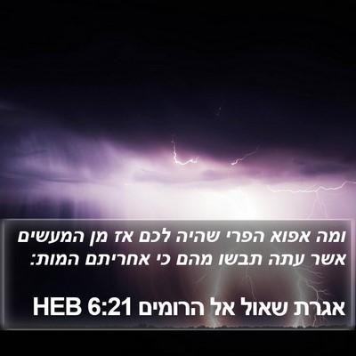 אגרת שאול אל הרומים 6:21 HEB Bible Verse Image