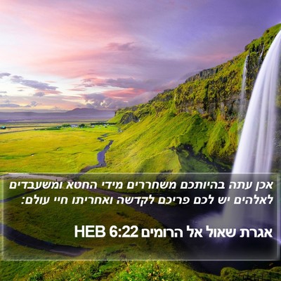 אגרת שאול אל הרומים 6:22 HEB Bible Verse Image