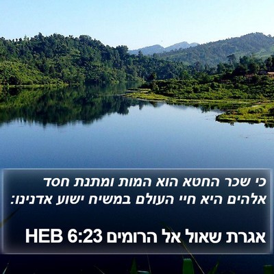 אגרת שאול אל הרומים 6:23 HEB Bible Verse Image