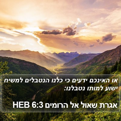 אגרת שאול אל הרומים 6:3 HEB Bible Verse Image