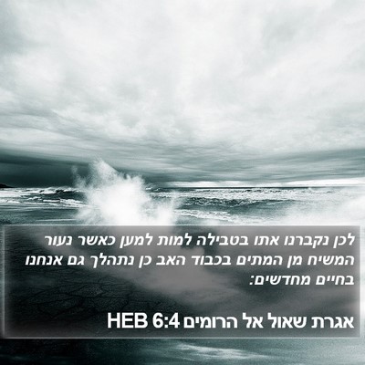 אגרת שאול אל הרומים 6:4 HEB Bible Verse Image