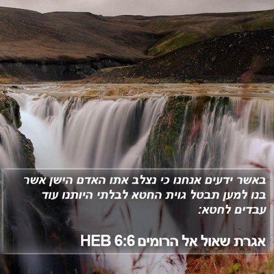 אגרת שאול אל הרומים 6:6 HEB Bible Verse Image